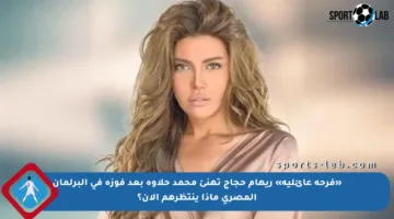 «فرحة عائلية» ريهام حجاج تهنئ محمد حلاوة بعد فوزه في البرلمان المصري ماذا ينتظرهم الآن؟